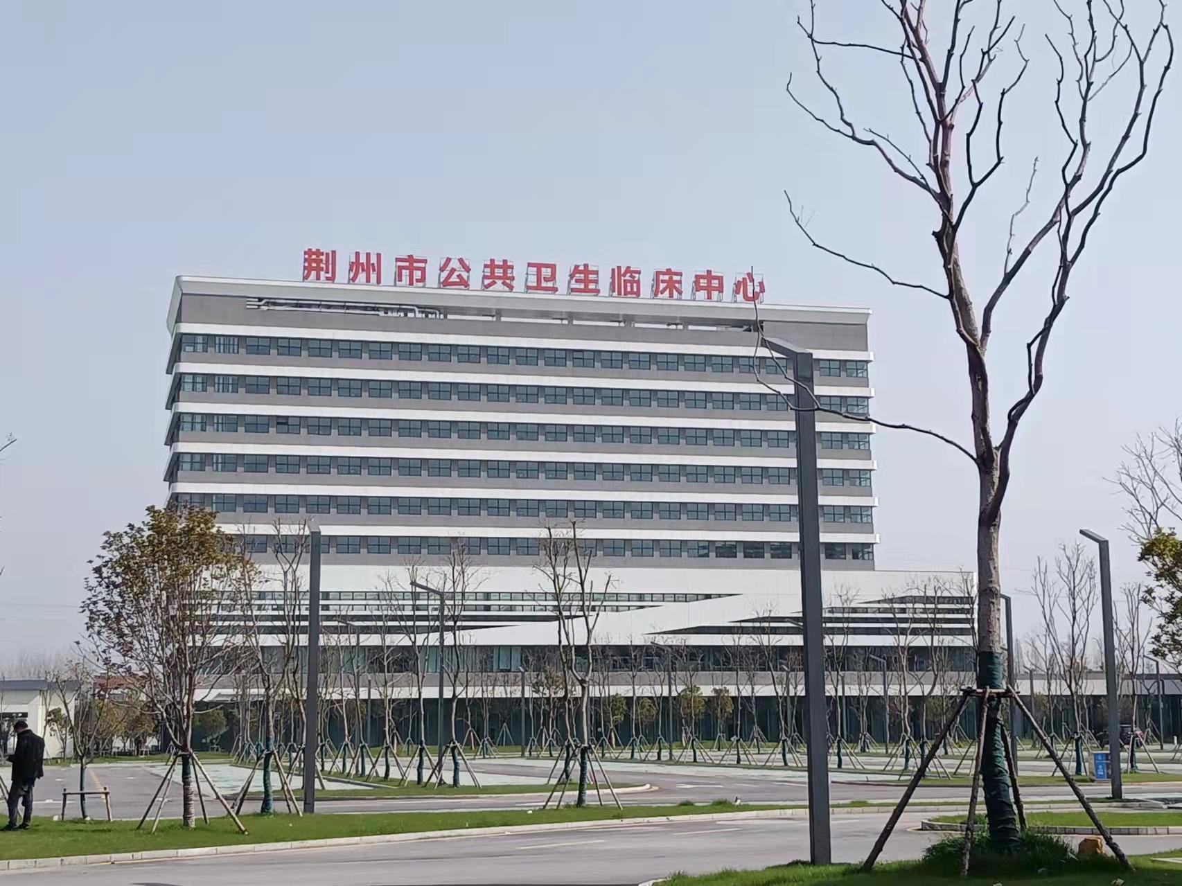 荊州市公共衛生臨床中心